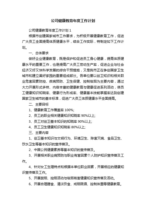 公司健康教育年度工作计划