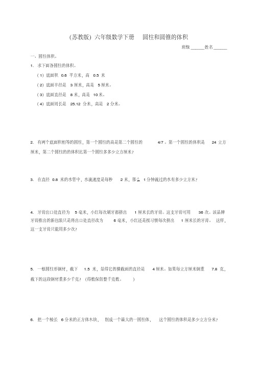 六年级数学下册圆柱和圆锥的体积及答案练习题苏教版