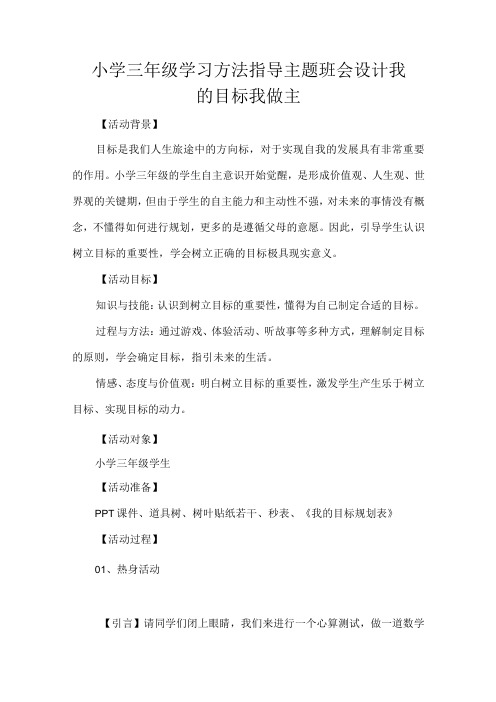 小学三年级学习方法指导主题班会设计我的目标我做主