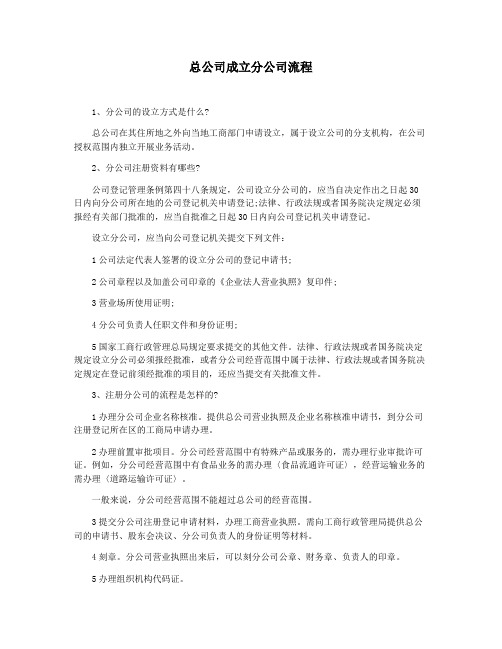 总公司成立分公司流程