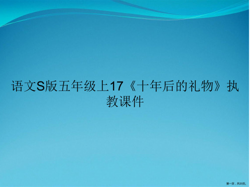 语文S版五年级上17《十年后的礼物》执教课件