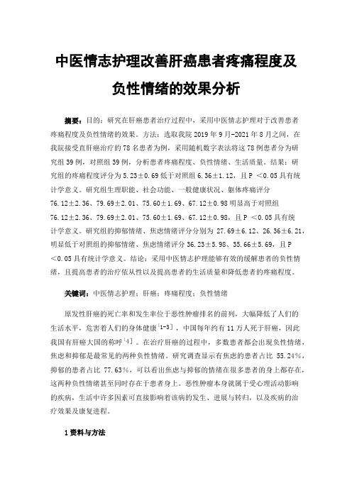 中医情志护理改善肝癌患者疼痛程度及负性情绪的效果分析