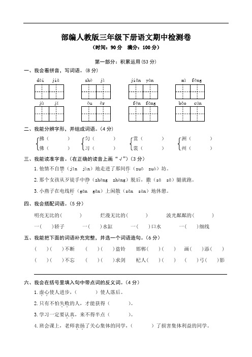 部编人教版三年级下册语文期中检测卷7(含答案)