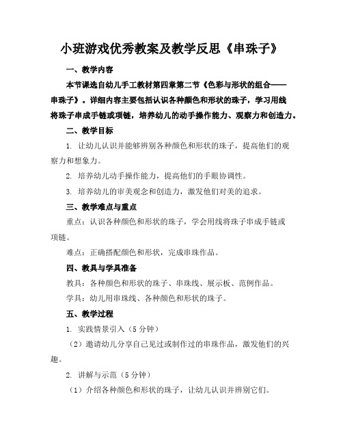 小班游戏优秀教案及教学反思《串珠子》