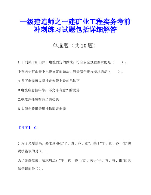 一级建造师之一建矿业工程实务考前冲刺练习试题包括详细解答