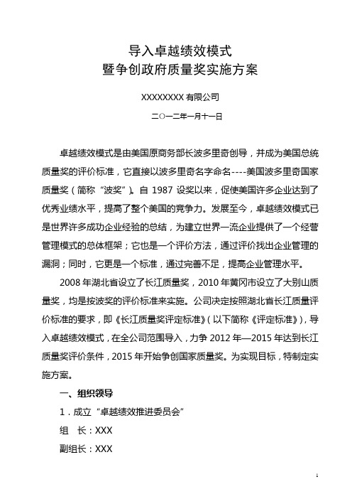 公司导入卓越绩效模式暨争创政府质量奖实施方案