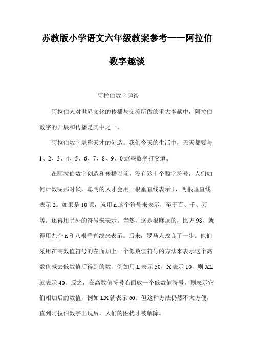 苏教版小学语文六年级教案参考——阿拉伯数字趣谈