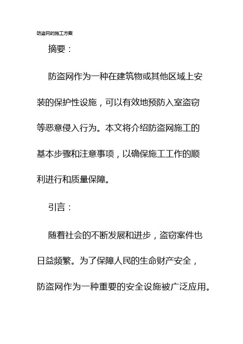 防盗网的施工方案