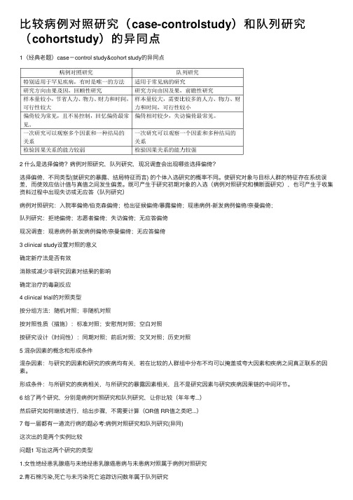 比较病例对照研究（case-controlstudy）和队列研究（cohortstudy）的异同点