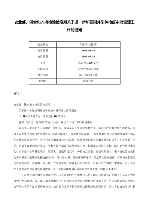 农业部、国家出入境检验检疫局关于进一步加强国外引种检疫审批管理工作的通知-农农发[1999]7号