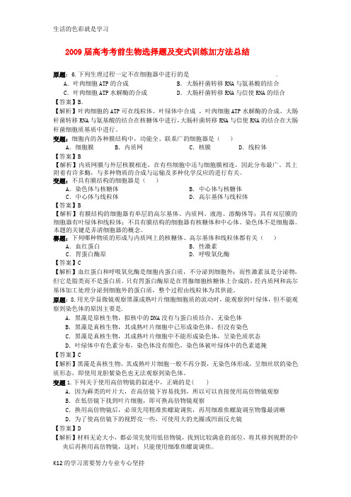 [推荐学习]2009届高考生物考前选择题及变式训练加方法总结