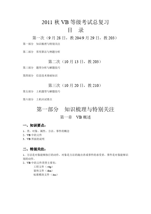 2011秋VB等级考试总复习