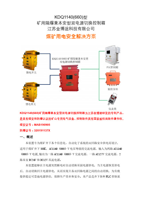 KDQ1140(660)矿用隔爆兼本安型双电源切换控制箱