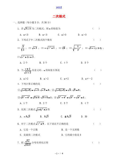 八年级数学下册 18.1二次根式同步练习 沪科版