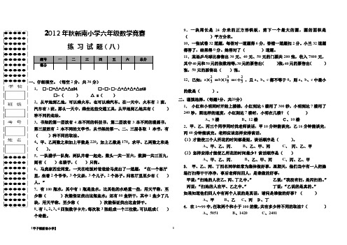 2012年新南小学六年级数学竞赛练习试卷8