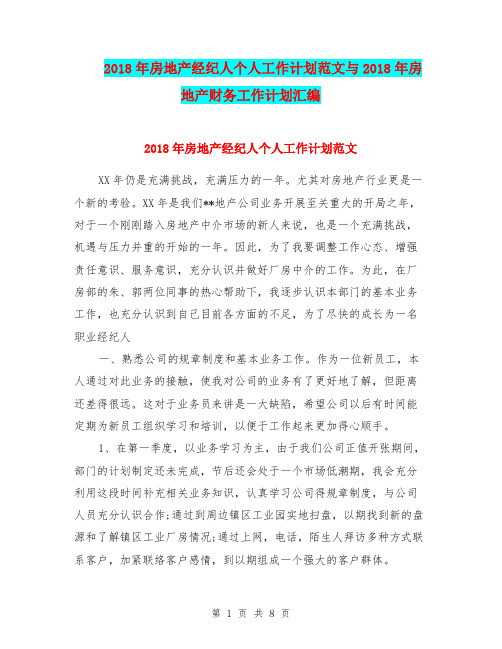 2018年房地产经纪人个人工作计划范文与2018年房地产财务工作计划汇编