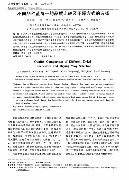 不同品种蓝莓干的品质比较及干燥方式的选择