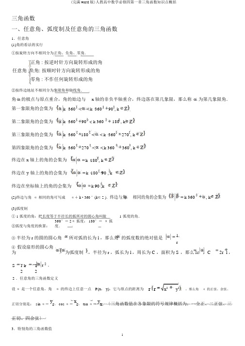 (完整word版)人教高中数学必修四第一章三角函数知识点归纳