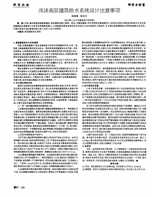 浅谈高层建筑给水系统设计注意事项