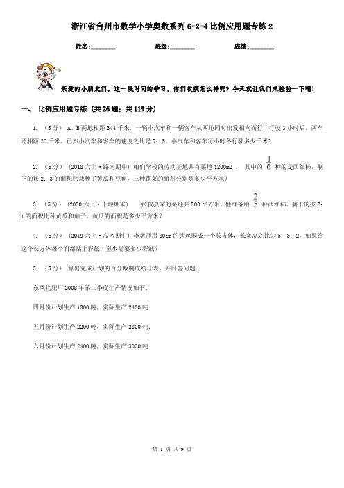 浙江省台州市数学小学奥数系列6-2-4比例应用题专练2