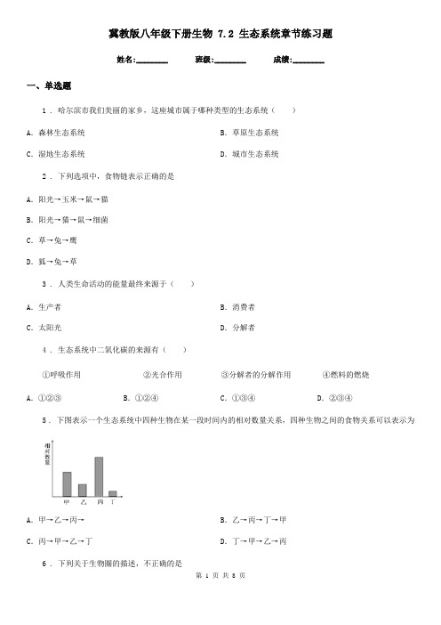 冀教版八年级下册生物 7.2 生态系统章节练习题