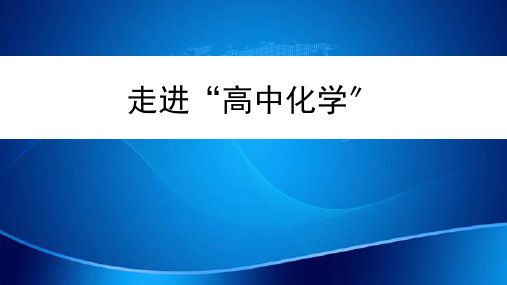 高一开学第一课 化学