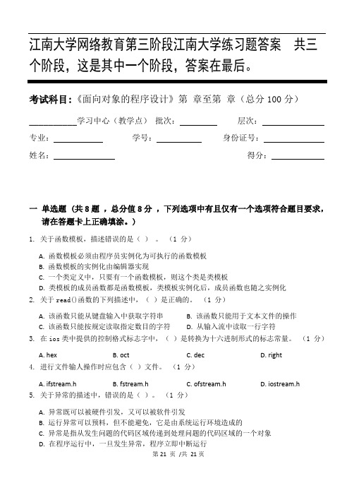 面向对象的程序设计第3阶段江南大学练习题答案  共三个阶段,这是其中一个阶段,答案在最后。