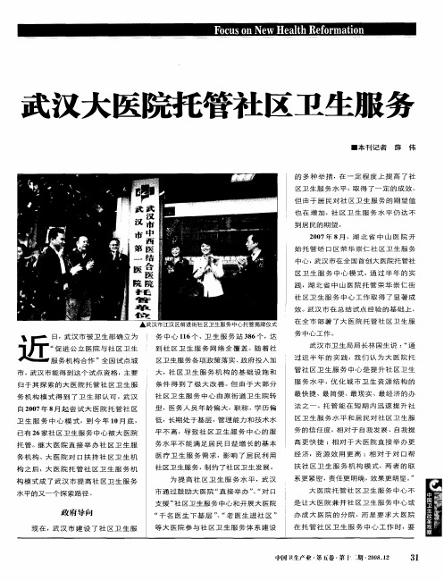 武汉大医院托管社区卫生服务