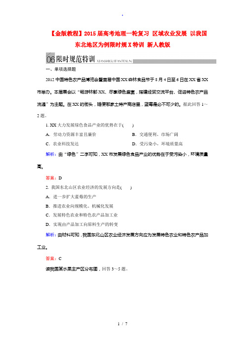 2015届高考地理一轮复习 区域农业发展 以我国东北地区为例限时规范特训 新人教版