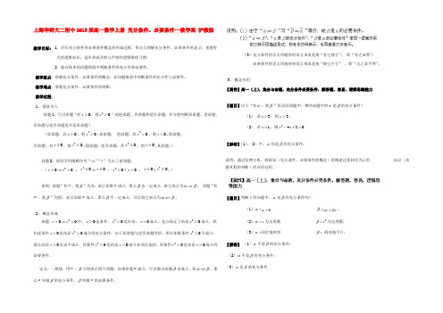 高一数学上册 充分条件、必要条件一教学案 沪教版 教学案