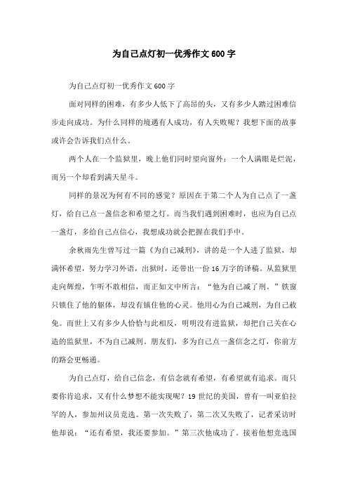 为自己点灯初一优秀作文600字