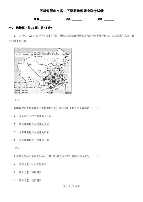 四川省眉山市高二下学期地理期中联考试卷