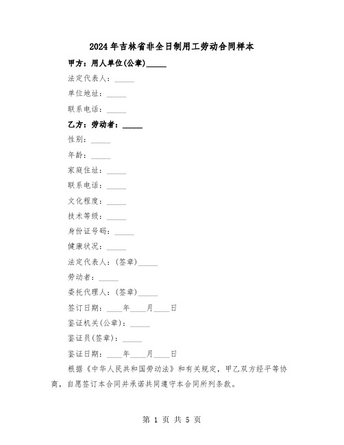 2024年吉林省非全日制用工劳动合同样本(二篇)