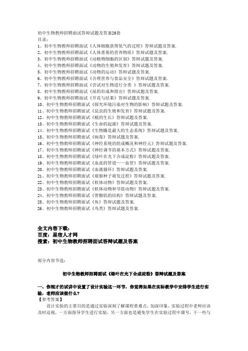 初中生物教师招聘面试答辩试题及答案26套