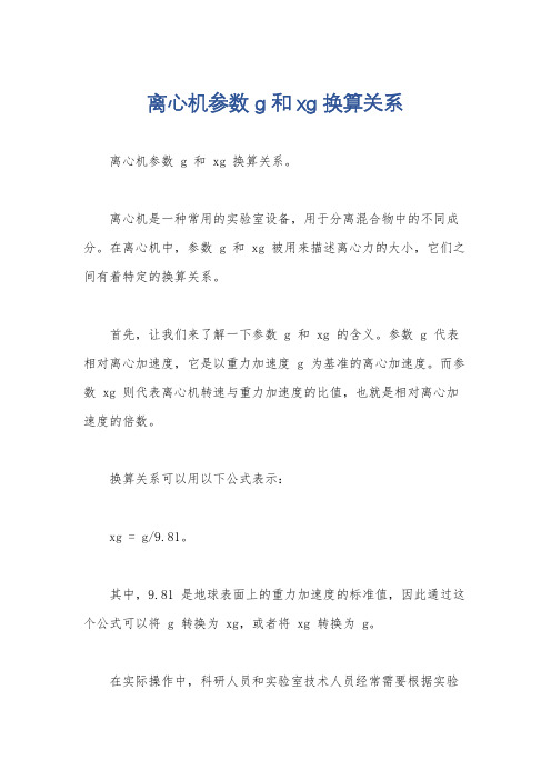 离心机参数 g 和xg 换算关系