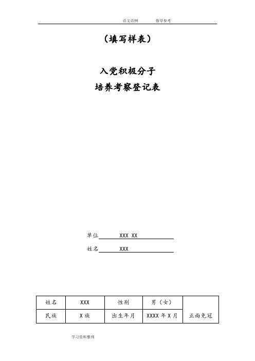 入党积极分子培养考察登记表(样表)