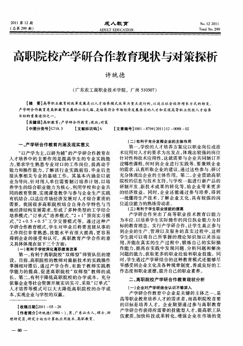 高职院校产学研合作教育现状与对策探析