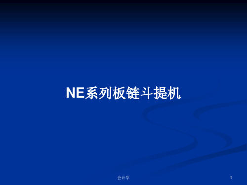 NE系列板链斗提机PPT教案学习