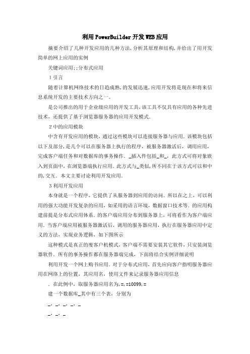 最新-利用PowerBuilder开发WEB应用 精品