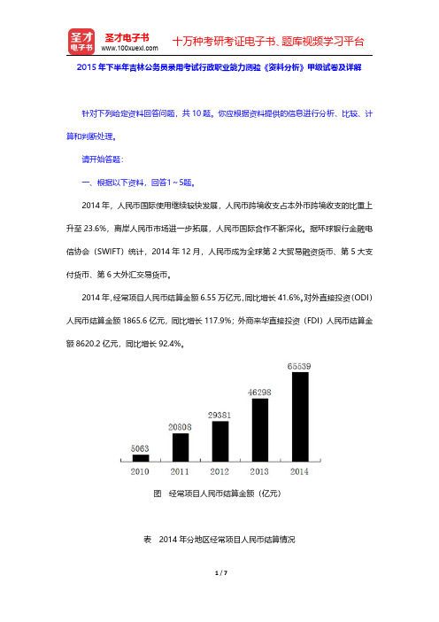 2015年下半年吉林公务员录用考试行政职业能力测验《资料分析》甲级试卷及详解【圣才出品】