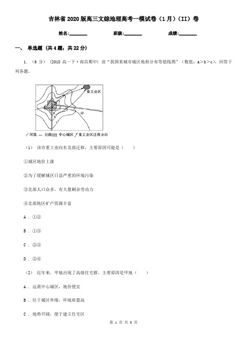 吉林省2020版高三文综地理高考一模试卷(1月)(II)卷