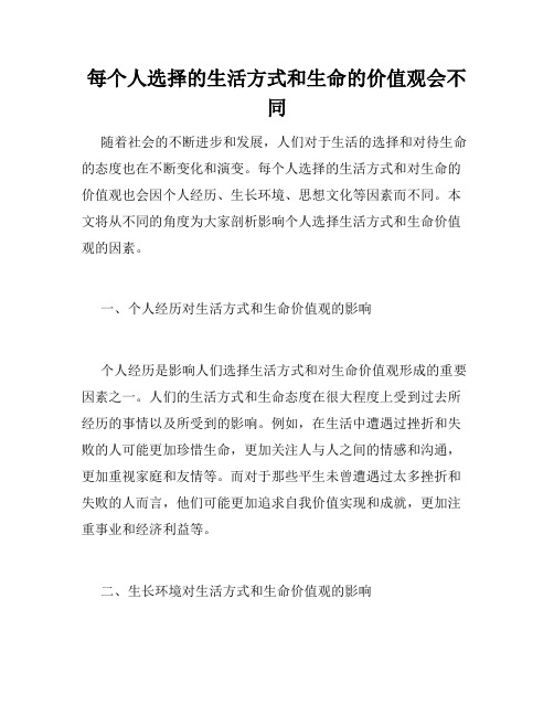 每个人选择的生活方式和生命的价值观会不同