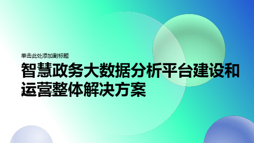 智慧政务大数据分析平台建设和运营整体解决方案