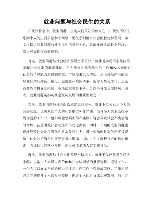 就业问题与社会民生的关系