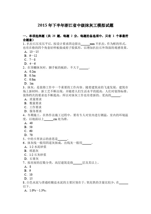 2015年下半年浙江省中级抹灰工模拟试题