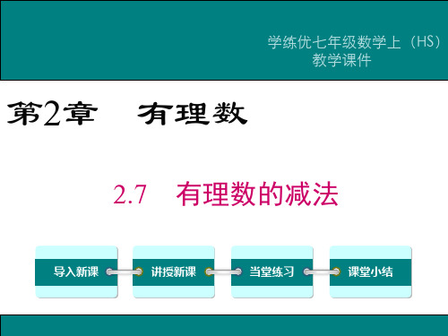 华师大版七年级数学上册课件：2.7 有理数的减法