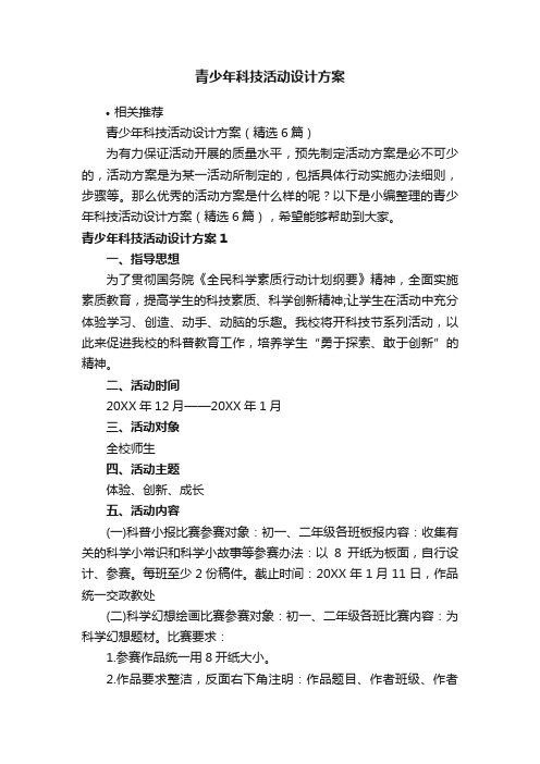 青少年科技活动设计方案