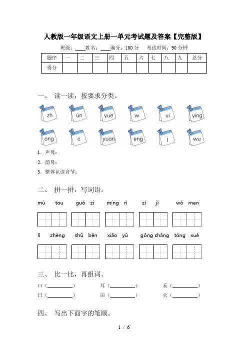 人教版一年级语文上册一单元考试题及答案【完整版】