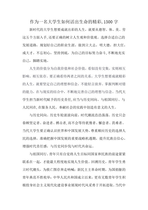 作为一名大学生如何活出生命的精彩,1500字