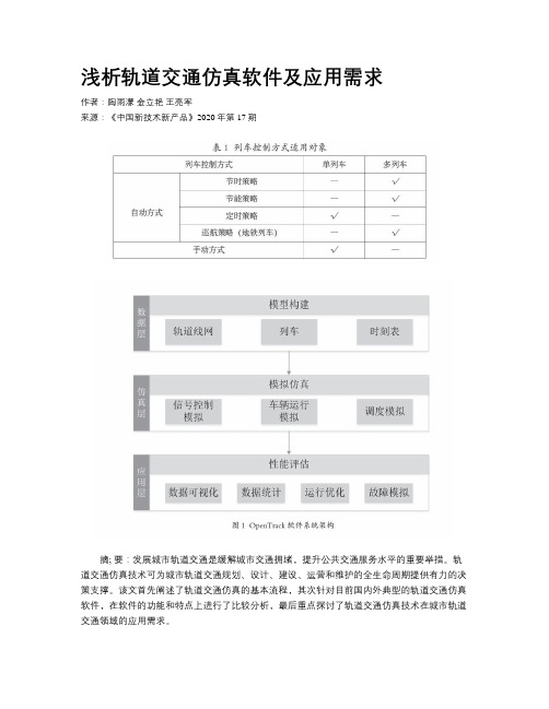 浅析轨道交通仿真软件及应用需求